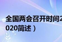 全國兩會召開時間2020（全國兩會召開時間2020簡述）