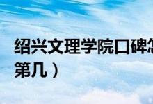 紹興文理學(xué)院口碑怎么樣好就業(yè)嗎（全國(guó)排名第幾）