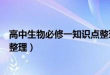 高中生物必修一知識點(diǎn)整理人教版（高中生物必修一知識點(diǎn)整理）