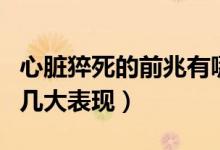 心臟猝死的前兆有哪些（心臟猝死前最主要的幾大表現）