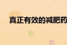 真正有效的減肥藥（千萬不能胡亂服用）