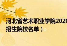 河北省藝術(shù)職業(yè)學院2020年招生簡章（2022河北省藝術(shù)類招生院校名單）