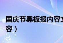 國慶節(jié)黑板報內容文字（簡單的黑板報主題內容）