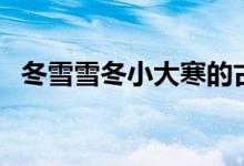 冬雪雪冬小大寒的古詩(shī)（冬雪雪冬小大寒）