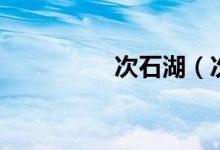 次石湖（次石湖書(shū)扇韻）