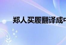 鄭人買(mǎi)履翻譯成中文（鄭人買(mǎi)履翻譯）