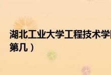 湖北工業(yè)大學(xué)工程技術(shù)學(xué)院口碑怎么樣好就業(yè)嗎（全國排名第幾）