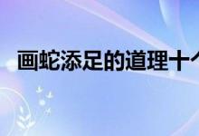 畫蛇添足的道理十個(gè)字（畫蛇添足的道理）