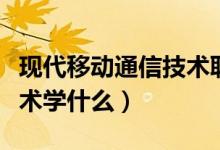 現(xiàn)代移動通信技術(shù)職業(yè)分析（現(xiàn)代移動通信技術(shù)學(xué)什么）