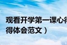 觀看開學第一課心得體會（觀看開學第一課心得體會范文）