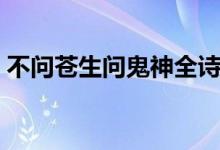 不問蒼生問鬼神全詩(shī)解釋（不問蒼生問鬼神）