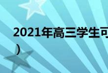 2021年高三學生可以復讀嗎（需要注意什么）