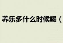 養(yǎng)樂多什么時候喝（養(yǎng)樂多什么時候喝通便）