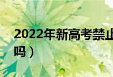2022年新高考禁止復讀嗎（和應屆生有區(qū)別嗎）