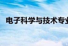電子科學(xué)與技術(shù)專(zhuān)業(yè)就業(yè)方向（干什么好）