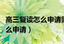 高三復讀怎么申請需辦什么手續(xù)（高三復讀怎么申請）