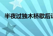 半夜過獨(dú)木橋歇后語答案（什么是歇后語）