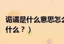 詭譎是什么意思怎么讀（詭譎怎么讀？用法是什么？）