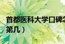 首都醫(yī)科大學口碑怎么樣好就業(yè)嗎（全國排名第幾）