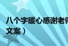 八個(gè)字暖心感謝老師簡(jiǎn)短文字（教師節(jié)祝福語(yǔ)文案）