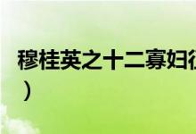 穆桂英之十二寡婦征西劇情(電視劇內(nèi)容介紹)