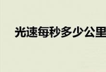 光速每秒多少公里（人達(dá)到光速會(huì)怎樣）