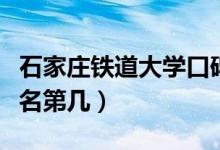 石家莊鐵道大學(xué)口碑怎么樣好就業(yè)嗎（全國排名第幾）