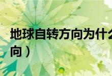 地球自轉方向為什么是自西向東（地球自轉方向）