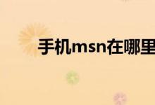 手機(jī)msn在哪里下載（其實(shí)很簡(jiǎn)單）