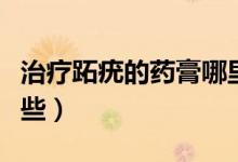 治療跖疣的藥膏哪里買（治療跖疣的藥膏有哪些）