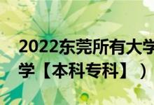 2022東莞所有大學(xué)排名（廣東東莞有哪些大學(xué)【本科專(zhuān)科】）
