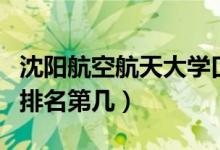 沈陽航空航天大學(xué)口碑怎么樣好就業(yè)嗎（全國排名第幾）
