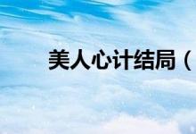 美人心計(jì)結(jié)局(美人心計(jì)劇情簡介)