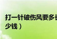 打一針破傷風要多長時間（打一針破傷風要多少錢）