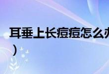 耳垂上長(zhǎng)痘痘怎么辦（耳垂上長(zhǎng)痘痘怎么回事）