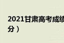 2021甘肅高考成績查詢時(shí)間（什么時(shí)候能查分）