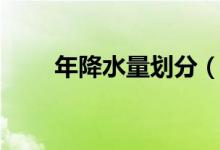 年降水量劃分（年降水量劃分標準）
