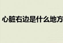 心臟右邊是什么地方(心臟右邊是什么部位)