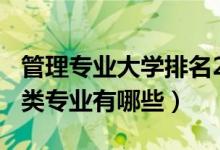 管理專(zhuān)業(yè)大學(xué)排名2020最新排名（2020管理類(lèi)專(zhuān)業(yè)有哪些）