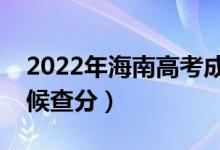 2022年海南高考成績(jī)排名公布時(shí)間（什么時(shí)候查分）