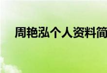 周艷泓個人資料簡介（關于周艷泓簡介）