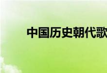 中國(guó)歷史朝代歌（朝代順序順口溜）
