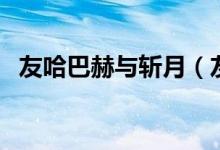 友哈巴赫與斬月（友哈巴赫與斬月的關系）