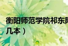 衡陽師范學(xué)院祁東附屬中學(xué)（衡陽師范學(xué)院是幾本）