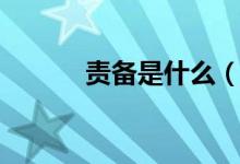 責(zé)備是什么（責(zé)備是什么意思）
