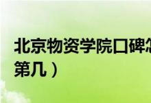 北京物資學院口碑怎么樣好就業(yè)嗎（全國排名第幾）