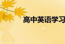 高中英語學習方法（都有哪些）