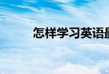 怎樣學(xué)習(xí)英語最快（有什么竅門）