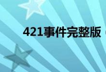 421事件完整版（原來(lái)是這樣的421）