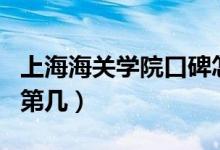 上海海關(guān)學(xué)院口碑怎么樣好就業(yè)嗎（全國(guó)排名第幾）